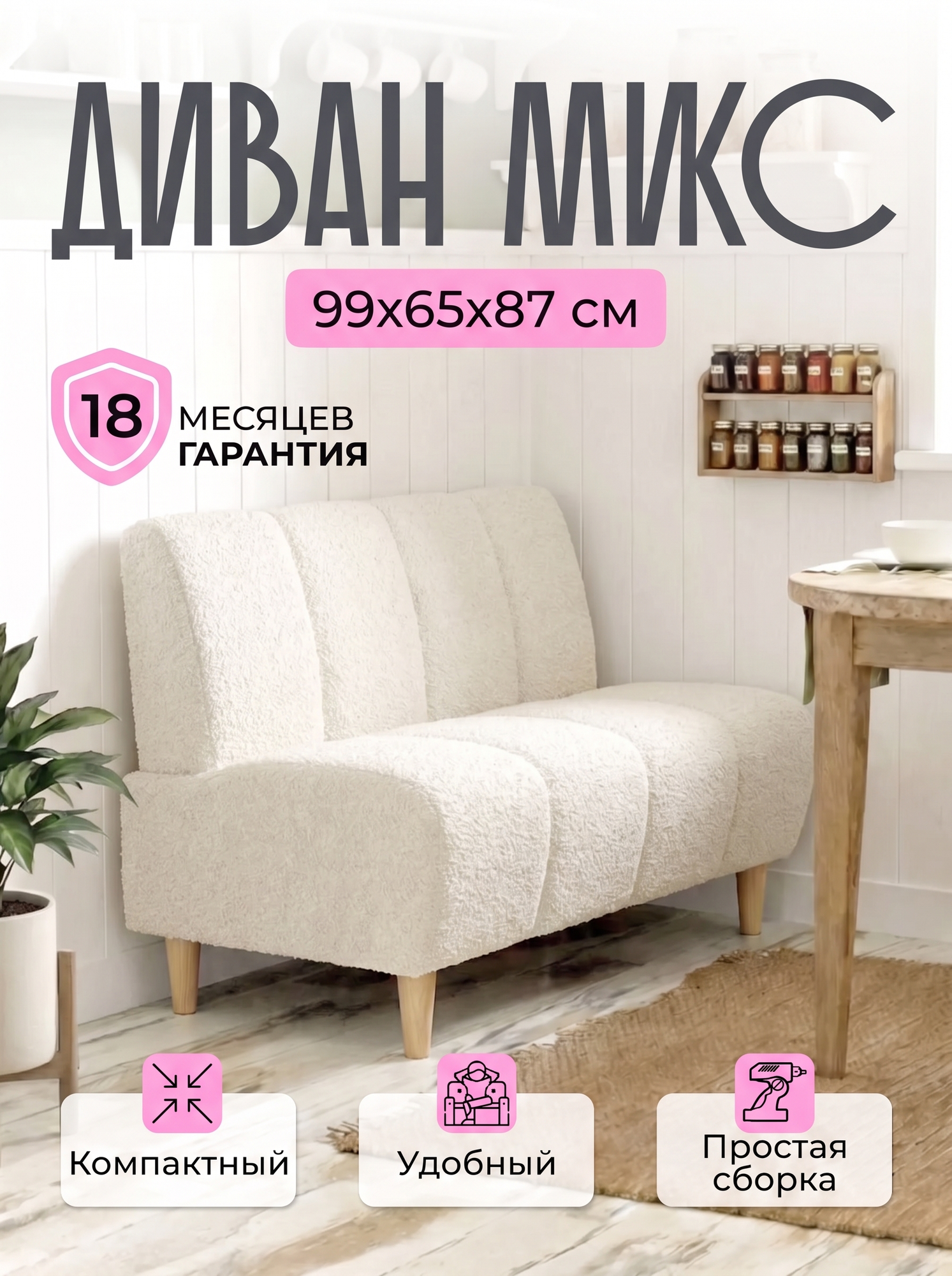 Диван на кухню микс 100 см, кухонный, мини, диванчик, айвори букле