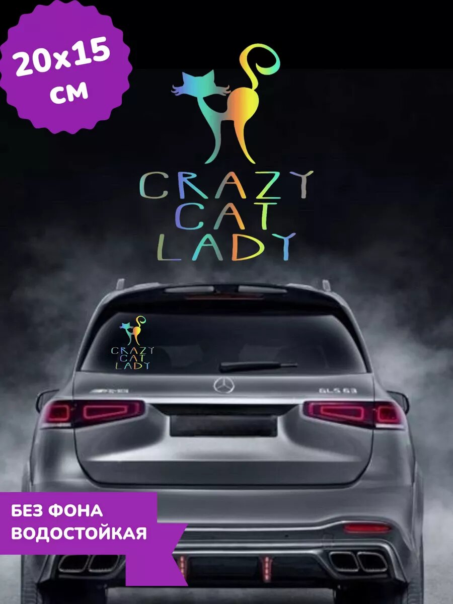 Наклейка на авто CRAZY CAT LADY 3D Хром 20Х15 см
