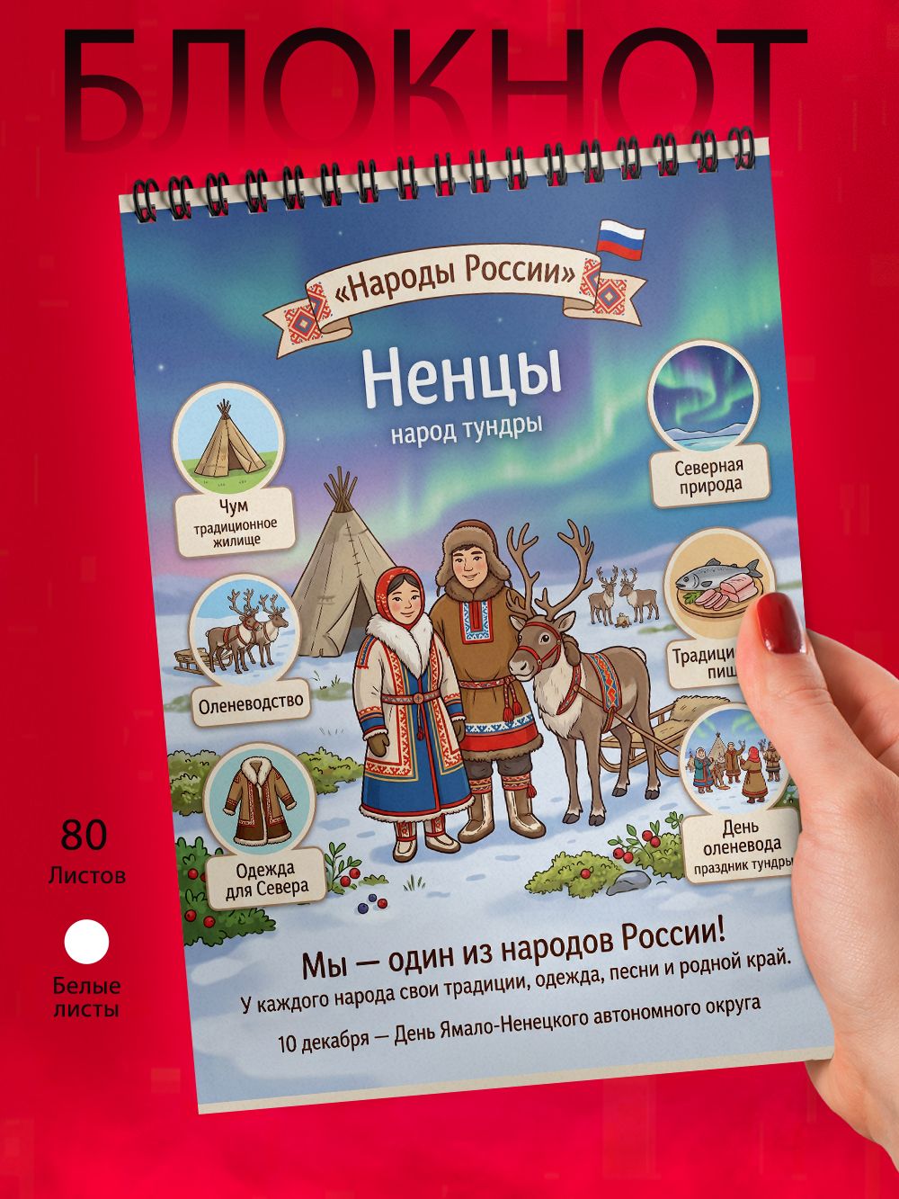 Блокнот А6 - Народы России - Ненцы