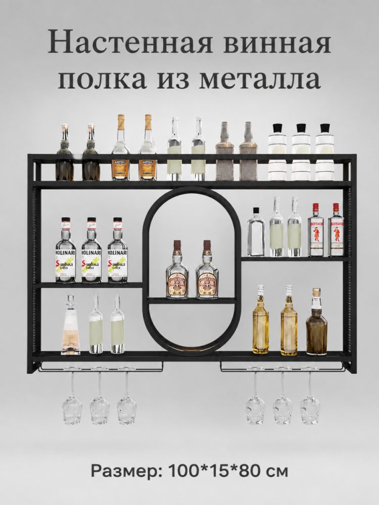 Полка для барной стойки Настенная Прямая, 100х15х80 см, 1 шт.