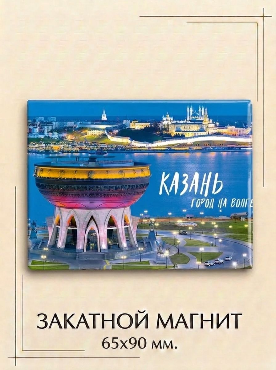 Магнит закатной "Вечерняя панорама Казани" 65х90 мм - сувенир с изображением Центром семьи Казан и мечетью Кул-Шариф