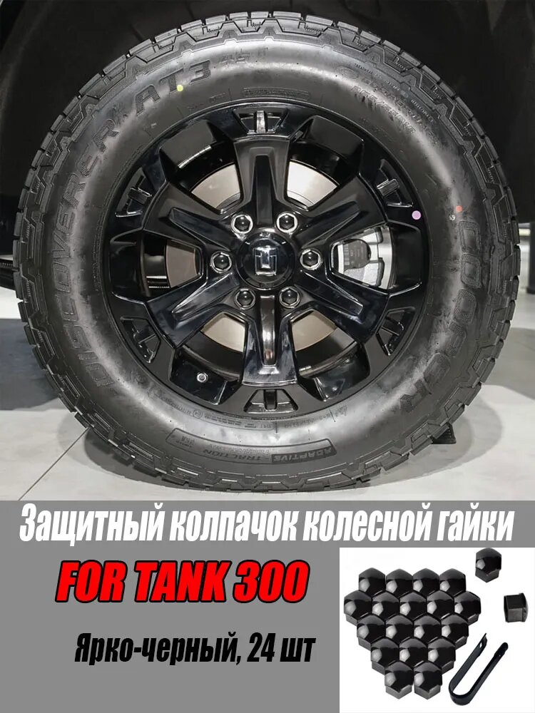 Подходит для гайки декоративной крышки ступицы TANK 300 Внешние защитные аксессуары Tank 300
