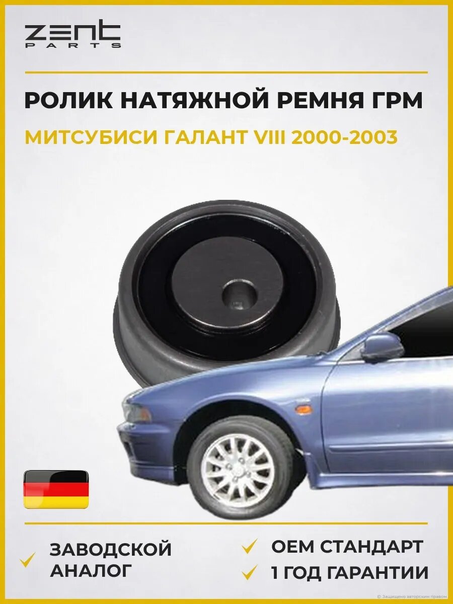 Ролик натяжной ремня ГРМ Zentparts Z23675 Мицубиси Галант VIII Mitsubishi Galant VIII 2000-2003