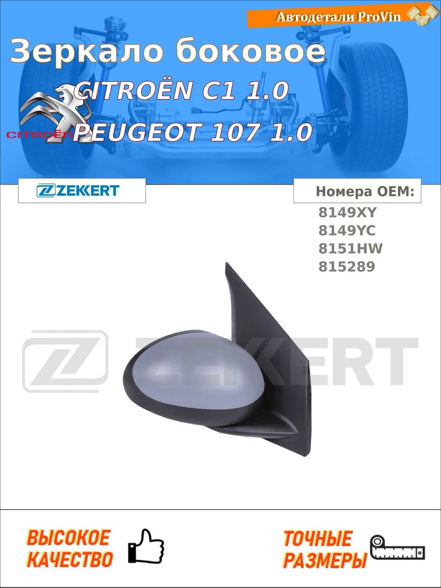 Зеркало боковое ситроен с1 pm_, pn_ пежо 107 pm_, pn_
