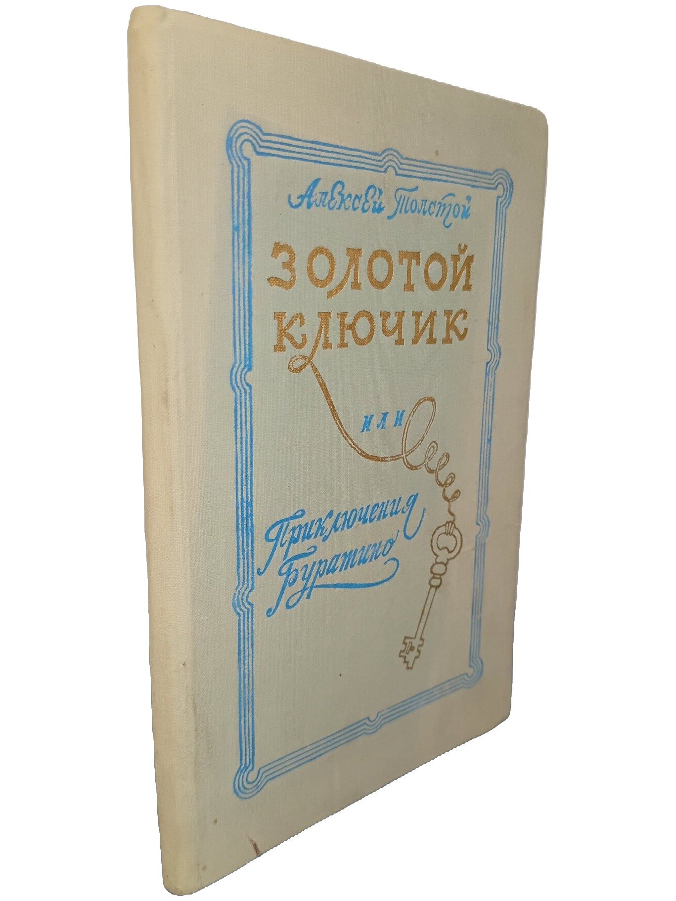 Золотой ключик, или Приключения Буратино. Толстой Алексей Николаевич. 1956. Твердый переплет. 103 стр