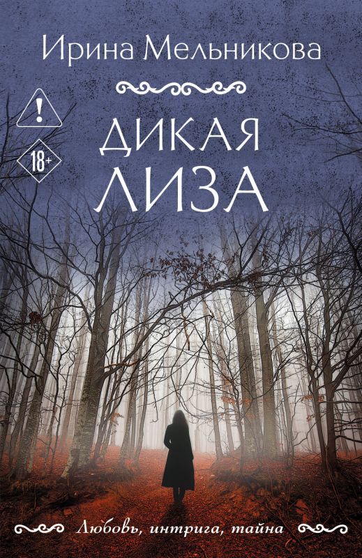 Мельникова И. А. Дикая Лиза