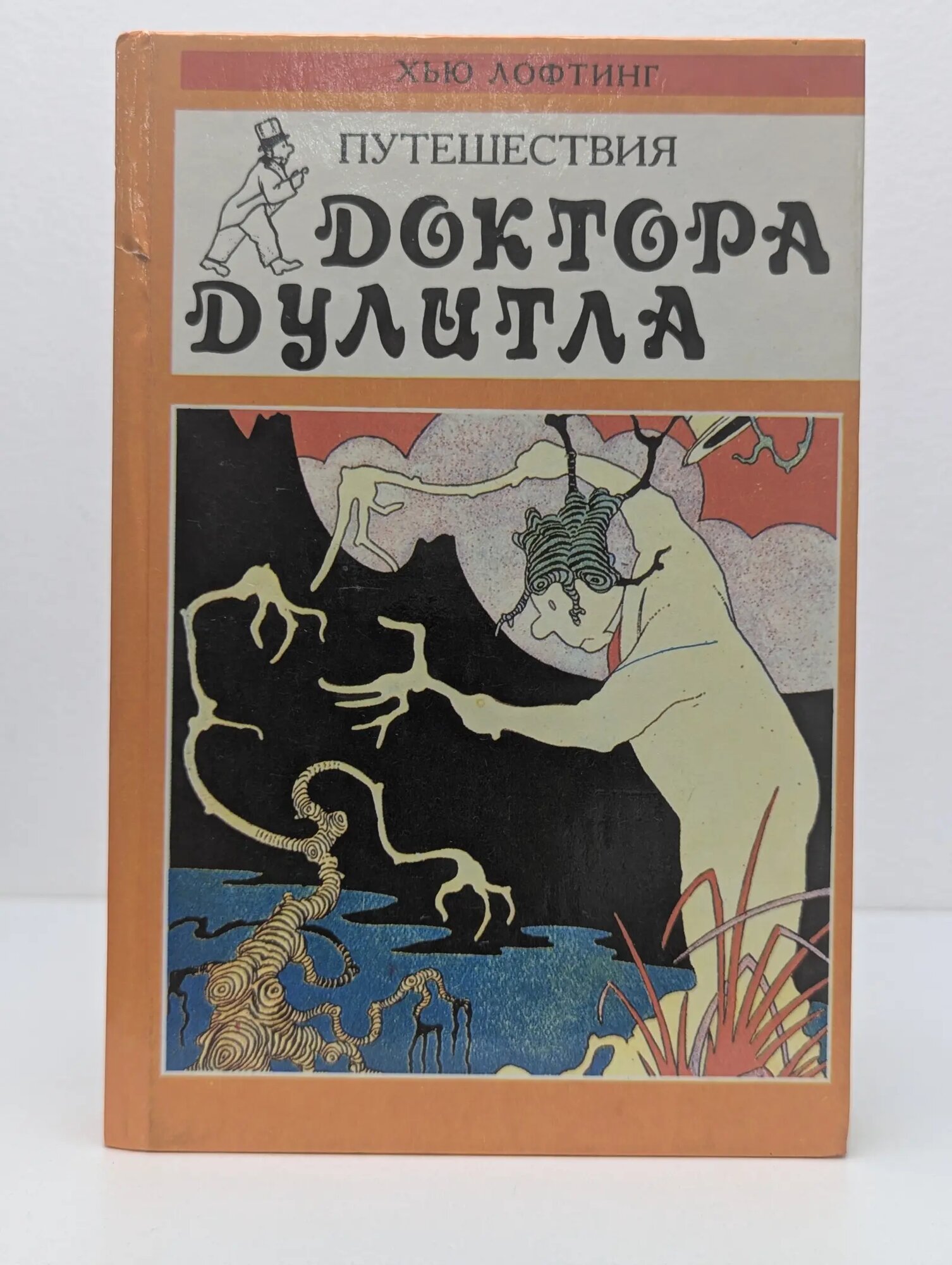 Путешествия доктора Дулитла. Доктор Дулитл на Луне Лофтинг Хью 1994