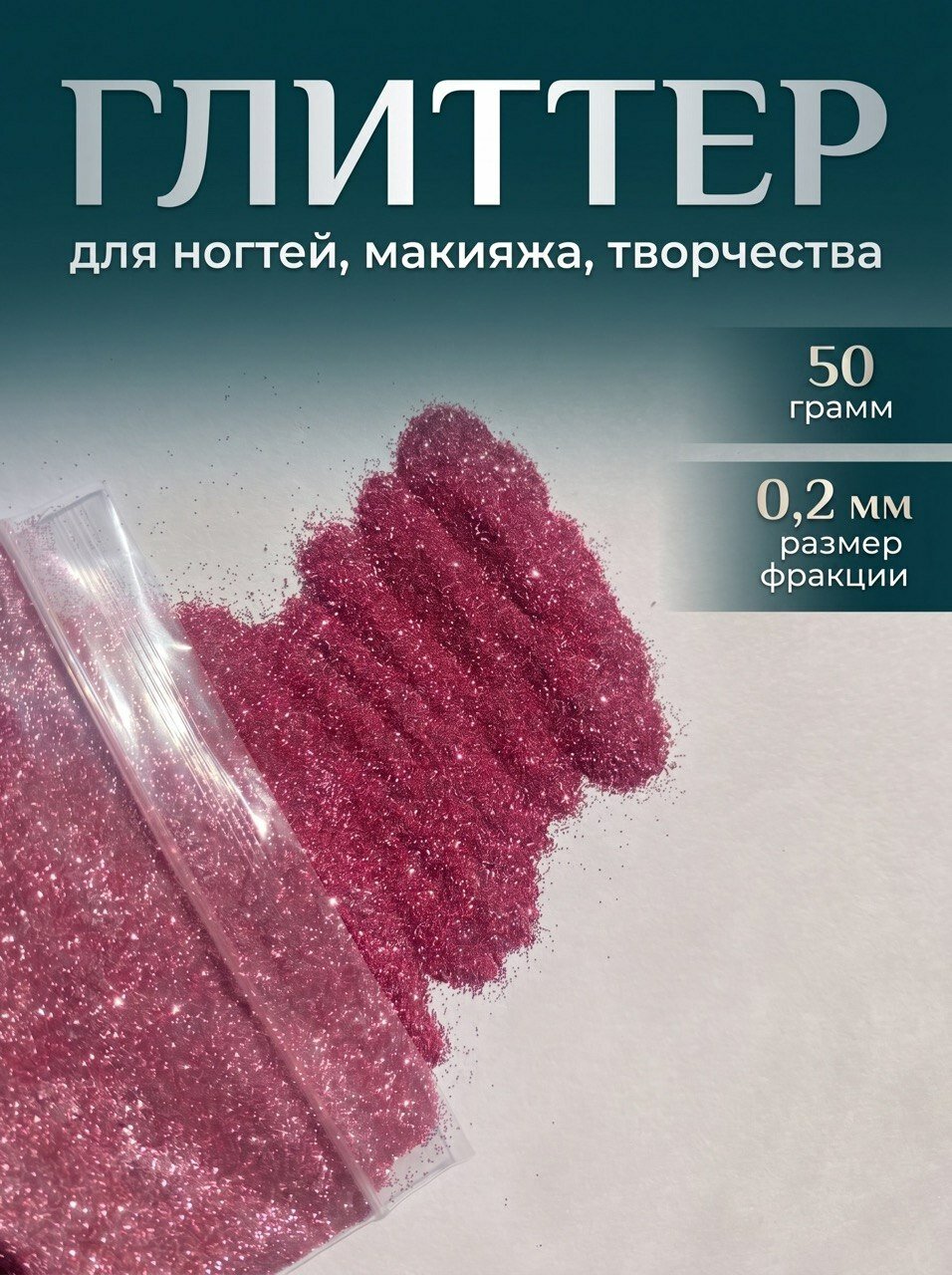 Блестки декоративные/ Глиттер для ногтей, макияжа, творчества 50г