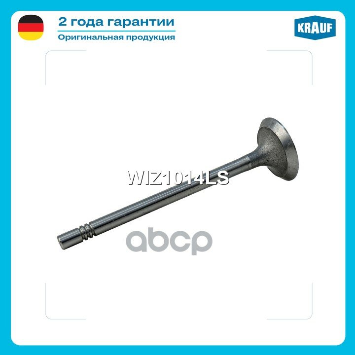 WIZ1014LS Клапан впускной Krauf арт. WIZ1014LS