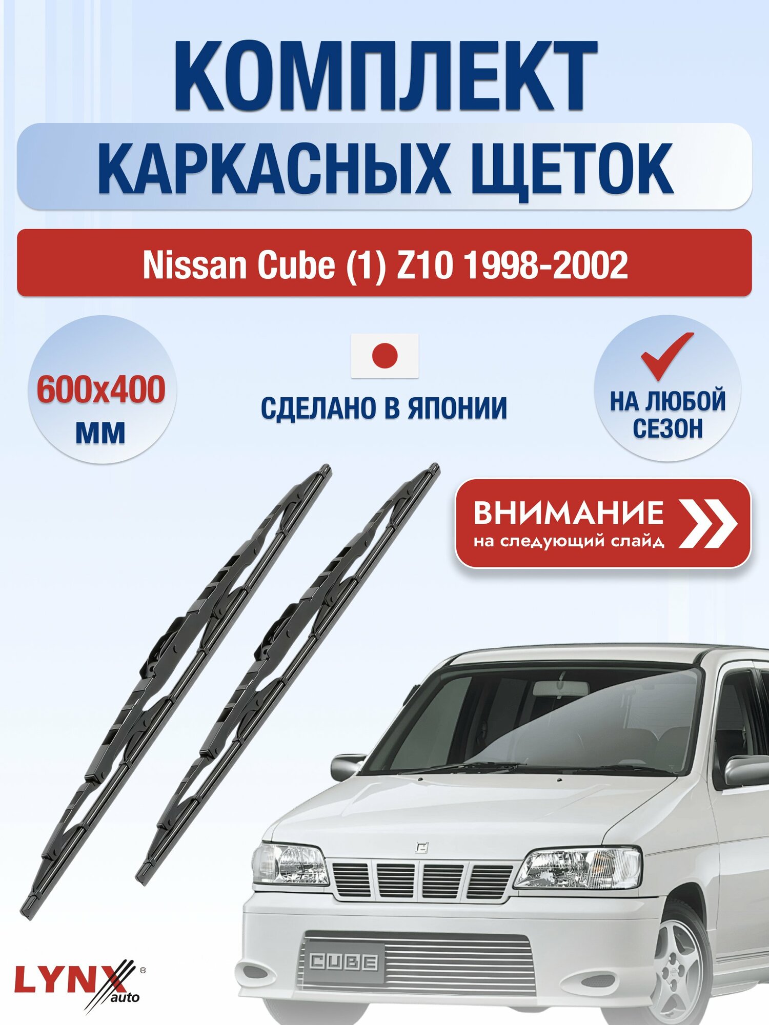 Дворники автомобильные каркасные на Nissan Cube (1) Z10 1998-2002, Комплект щёток 600x400мм (6040LR). Ниссан Куб