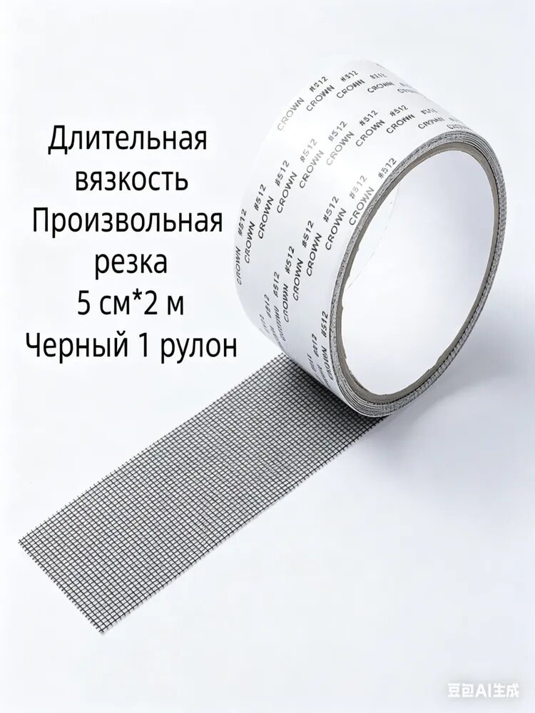 Скотч для ремонта москитной сетки 5см*2м, заплатки для москитной сетки