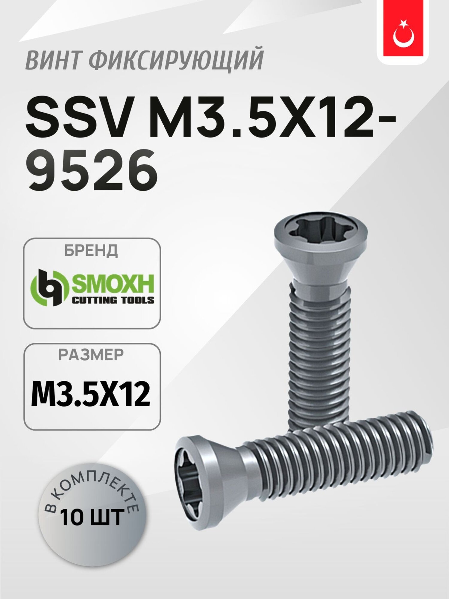 Винт SSV M3.5x12-9526 SMOXH набор 10 шт, по металлу, под пластину, турецкого производства