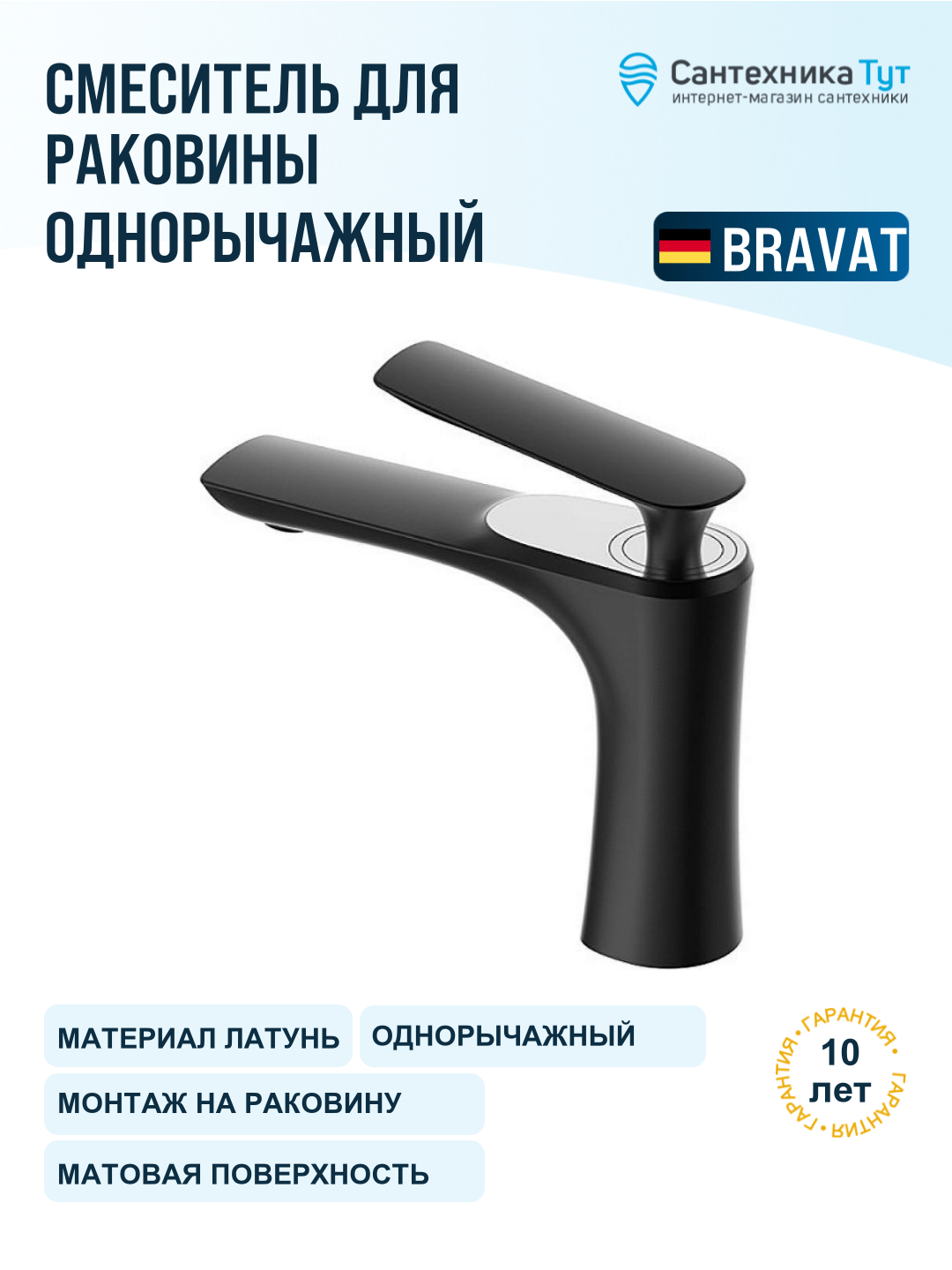 Смеситель для раковины Bravat F1390424BW-RUS черный, рычажное управление, латунь