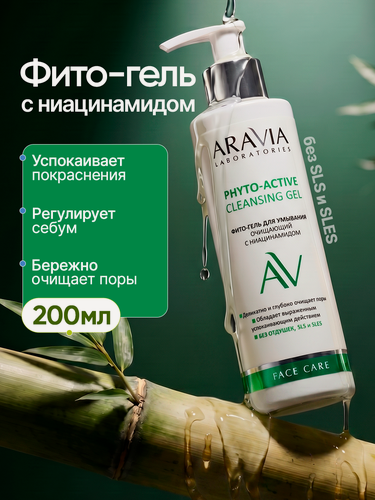 Изображение товара ARAVIA Гель для умывания очищающий с ниацинамидом Phyto-Active Cleansing Gel, 200 мл