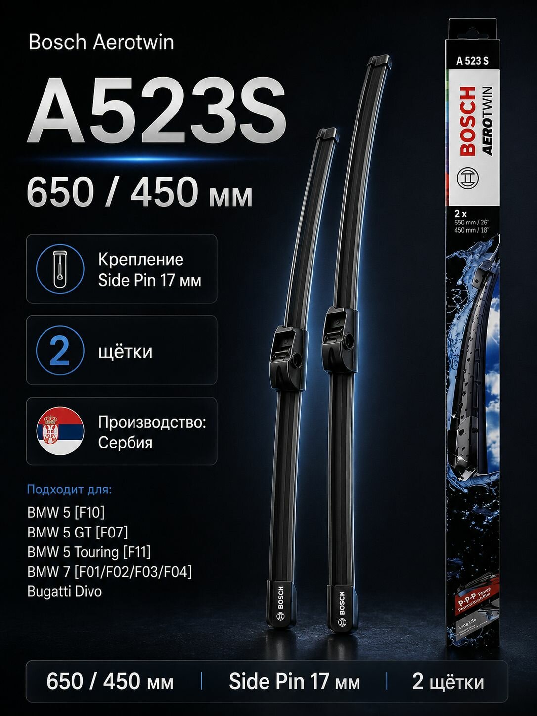 Щетки стеклоочистителя Bosch 650/450 мм BMW F10 F07 F11 F01 F02 F03 F04 side pin 17 Aerotwin A523S