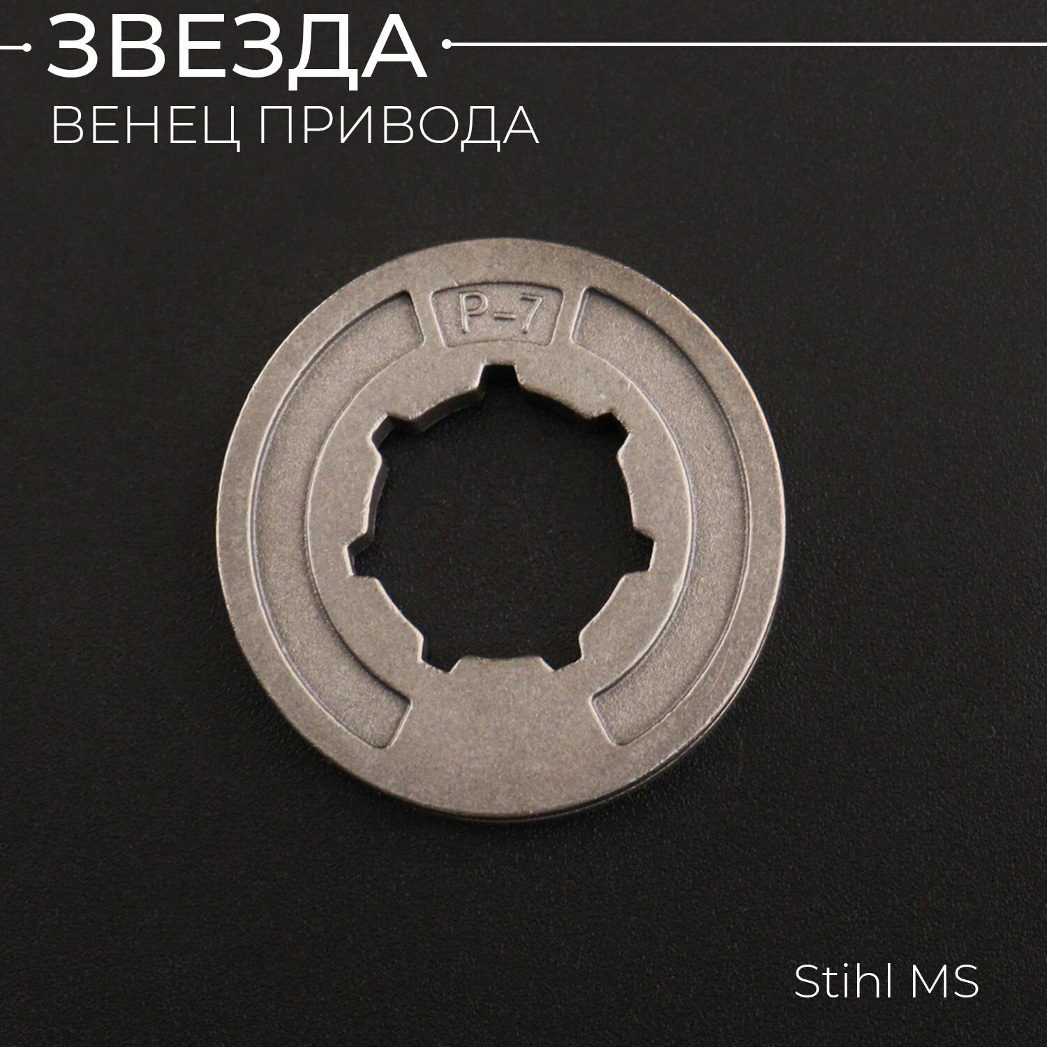 Звезда бензопилы (венец привода) P-7 (d-17mm) для STIHL MS 180-250 "BEST"