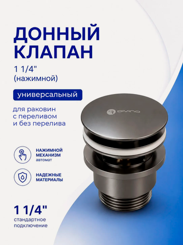 Изображение товара Донный клапан для раковины универсальный 1 1/4 дюйма с системой Click-Clack, латунь, оружейная сталь / Код 16385