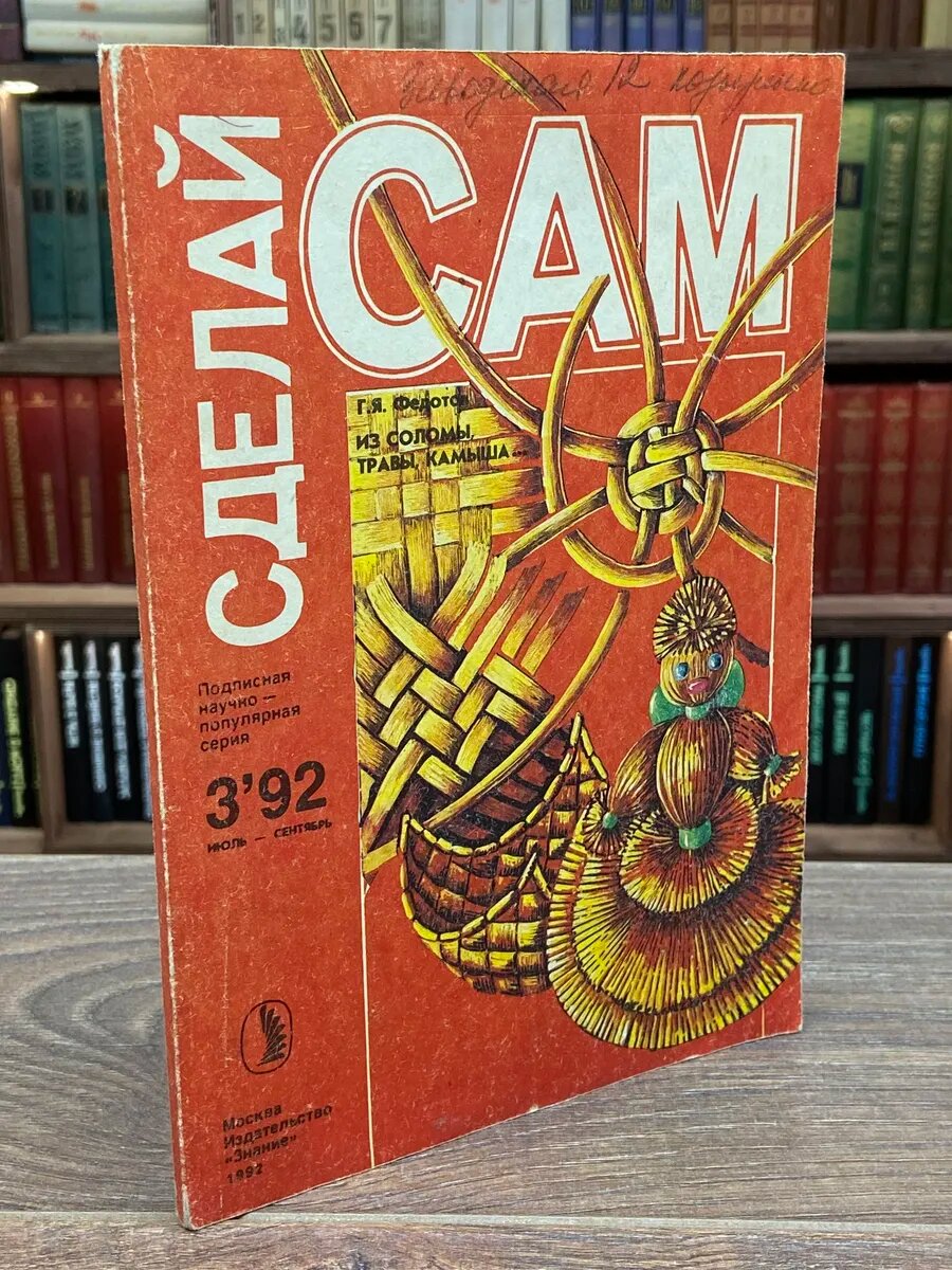 Сделай сам. Выпуск 3, 1992г. Из соломы, травы, камыша.