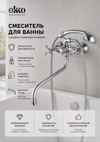 Изображение товара Смеситель для ванны с душем EKKO PURE CLASSIC, длинный поворотный излив, вентильный, цинковый сплав, хром