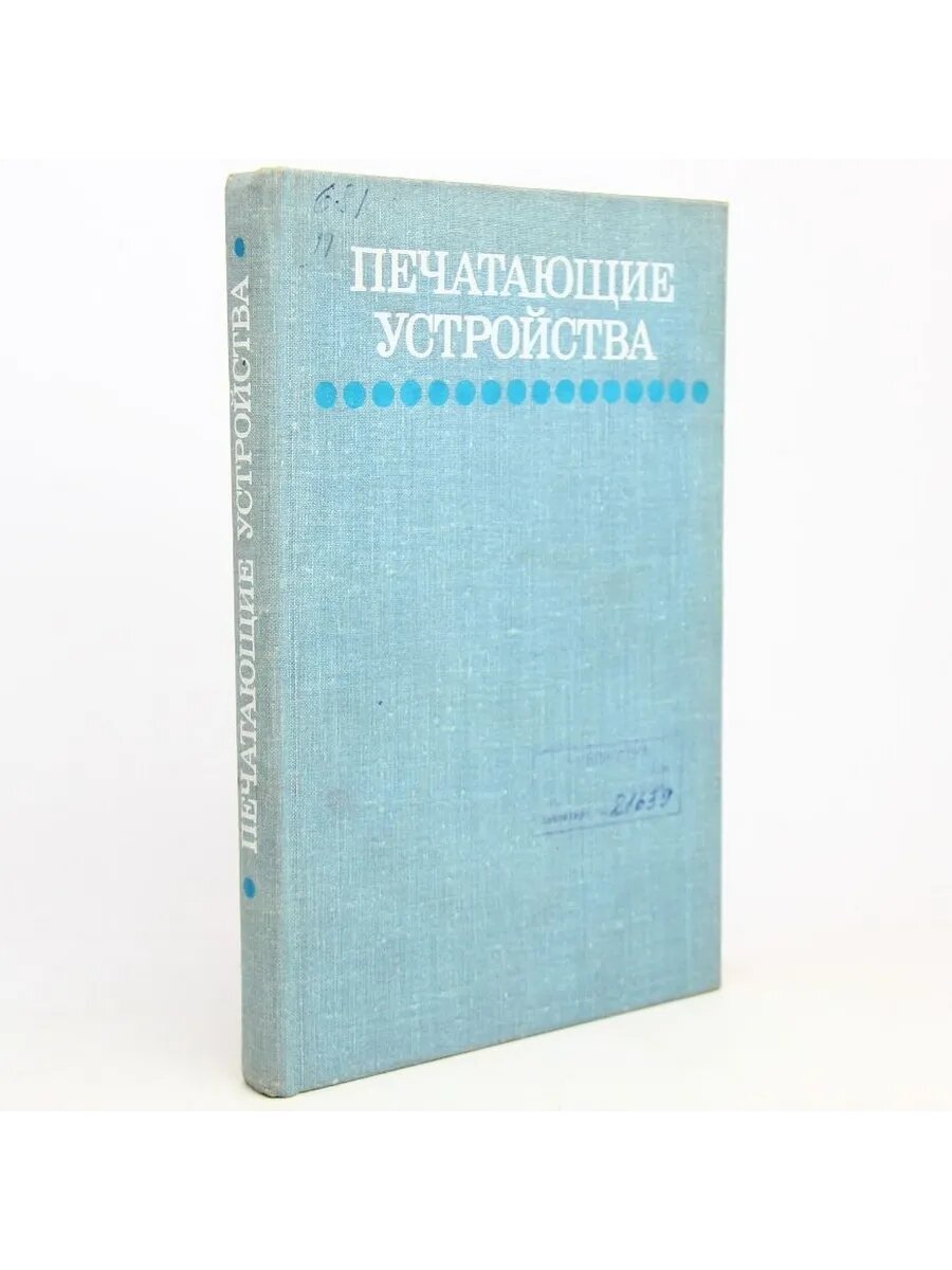 Печатающие устройства (Арт.918)