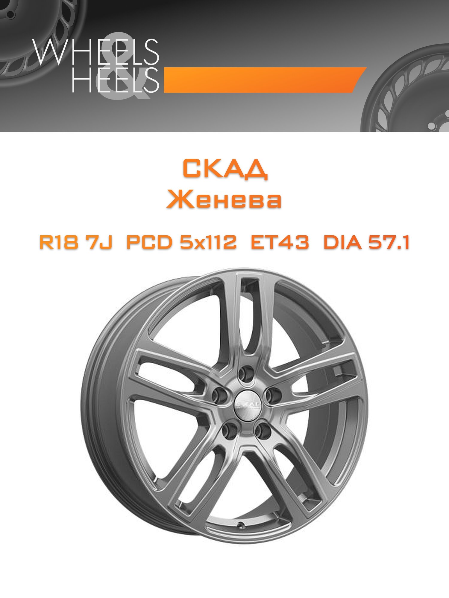 Диск автомобильный литой СКАД Женева 18x7 5x112 et43 dia57.1 Серый тёмный