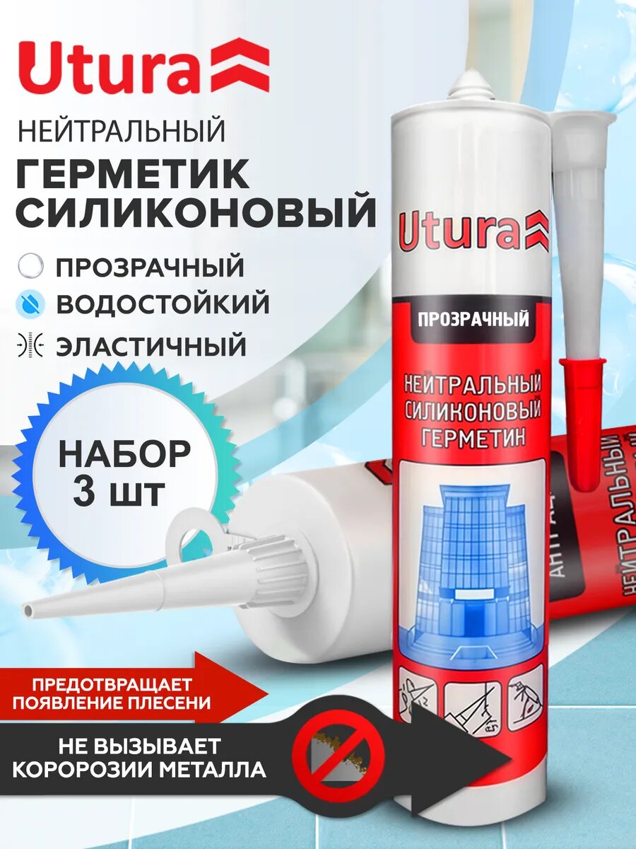 Герметик нейтральный силиконовый прозрачный Utura 280мл 3 штуки