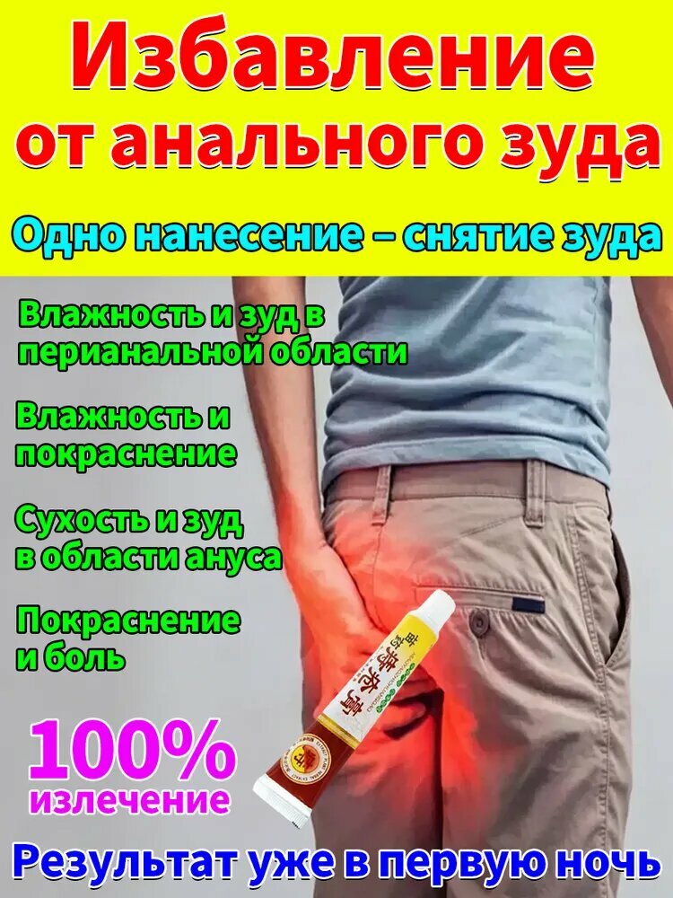 Крем от зуда в заднем проходе, быстрое облегчение 20 г