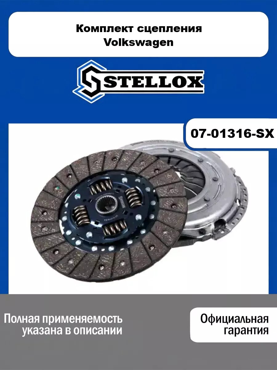 Комплект сцепления Volkswagen STELLOX 07-01316-SX