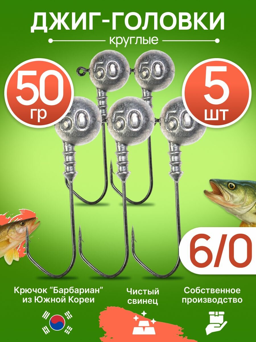 Джиг головка Круглая 50гр 5шт (крючок 6/0 -Барбариан)