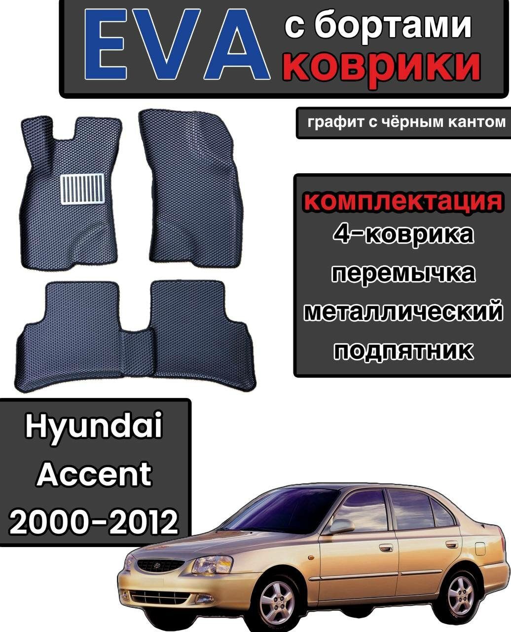 Комплект EVA без бортов для Hyundai Accent (II) 1999-2012 (механика)/ Хендай Акцент 2.