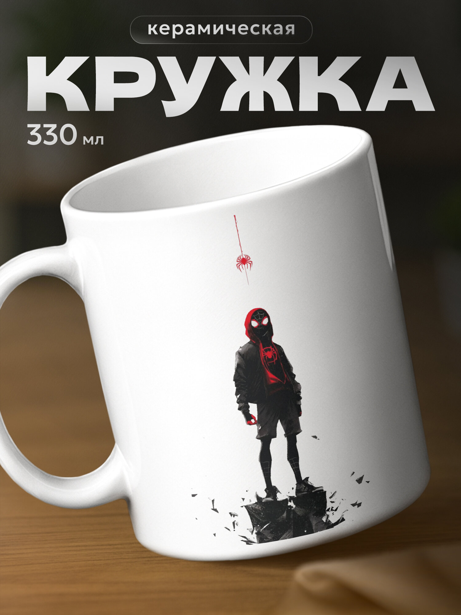 Кружка PNP NARD "Майлз Моралес", керамика, использование в СВЧ, белый