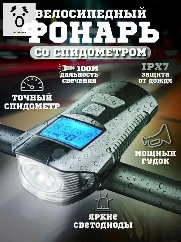 Яркая фара для велосипеда с дополнительными функциями: отслеживание скорости и громкий сигнал для пешеходов