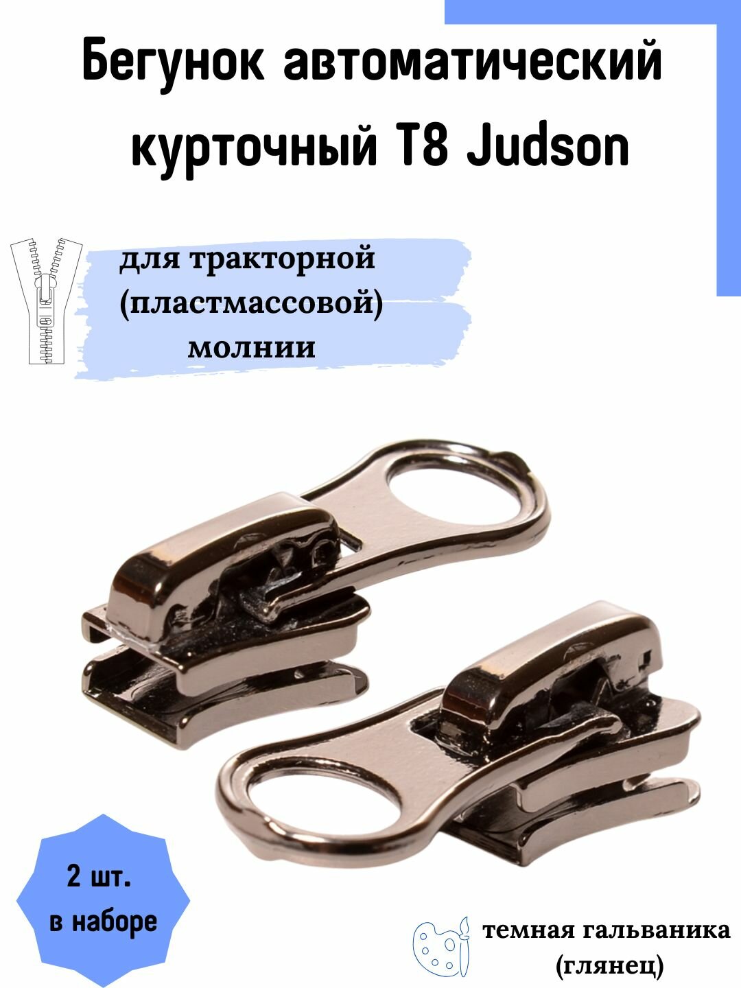 Бегунок застежка автоматический для тракторной (пластмассовой) молнии 8, глянец, 2 шт.