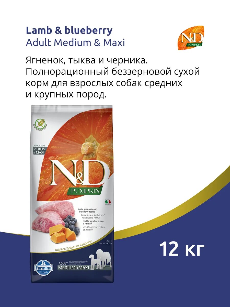 Сухой корм для собак средних и крупных пород Farmina N&D Pumpkin ягнёнок с тыквой и черникой 12 кг
