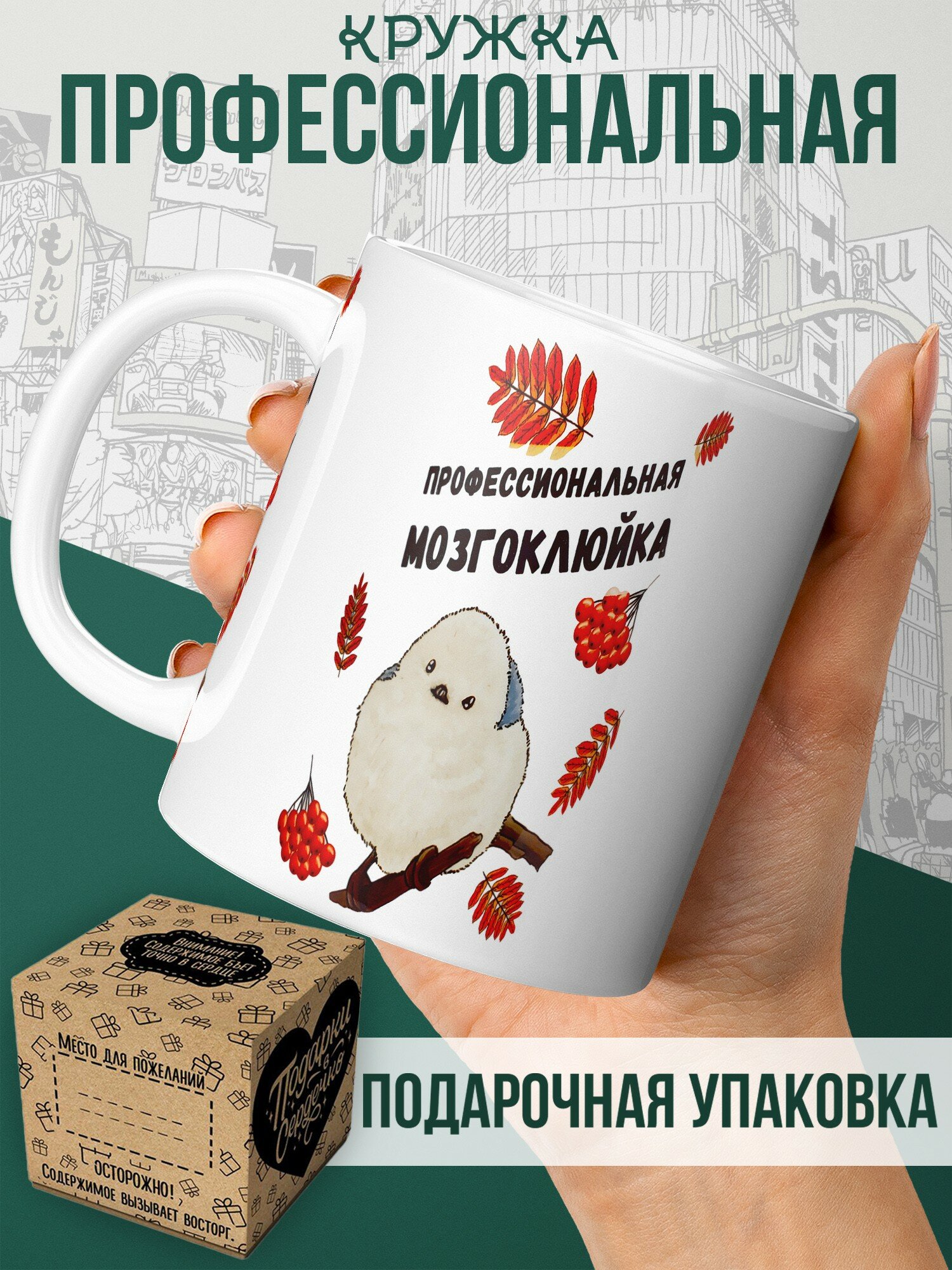 Кружка Профессиональная Мозгоклюйка