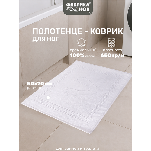 фото Полотенце-коврик для ног (50х70) 650гр/м2, кремово-белый фабрика снов