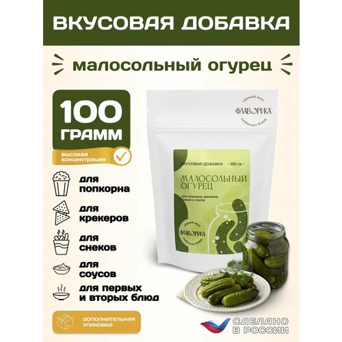 фото Вкусовая добавка со вкусом "малосольный огурец" для сухарей, попкорна и закусок, 100 грамм