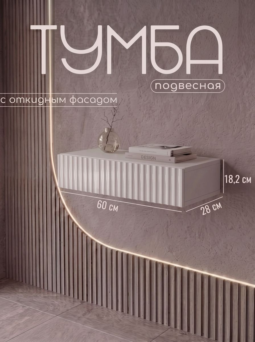 Тумба с откидным фасадом (60х28х18.2 см), Квадро-М+, МДФ волна, белый лак