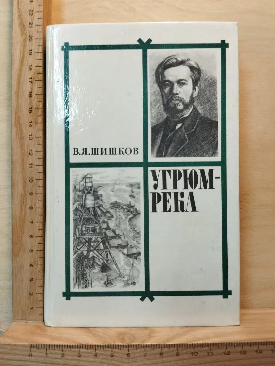 Угрюм-река. Роман в двух томах. Том второй