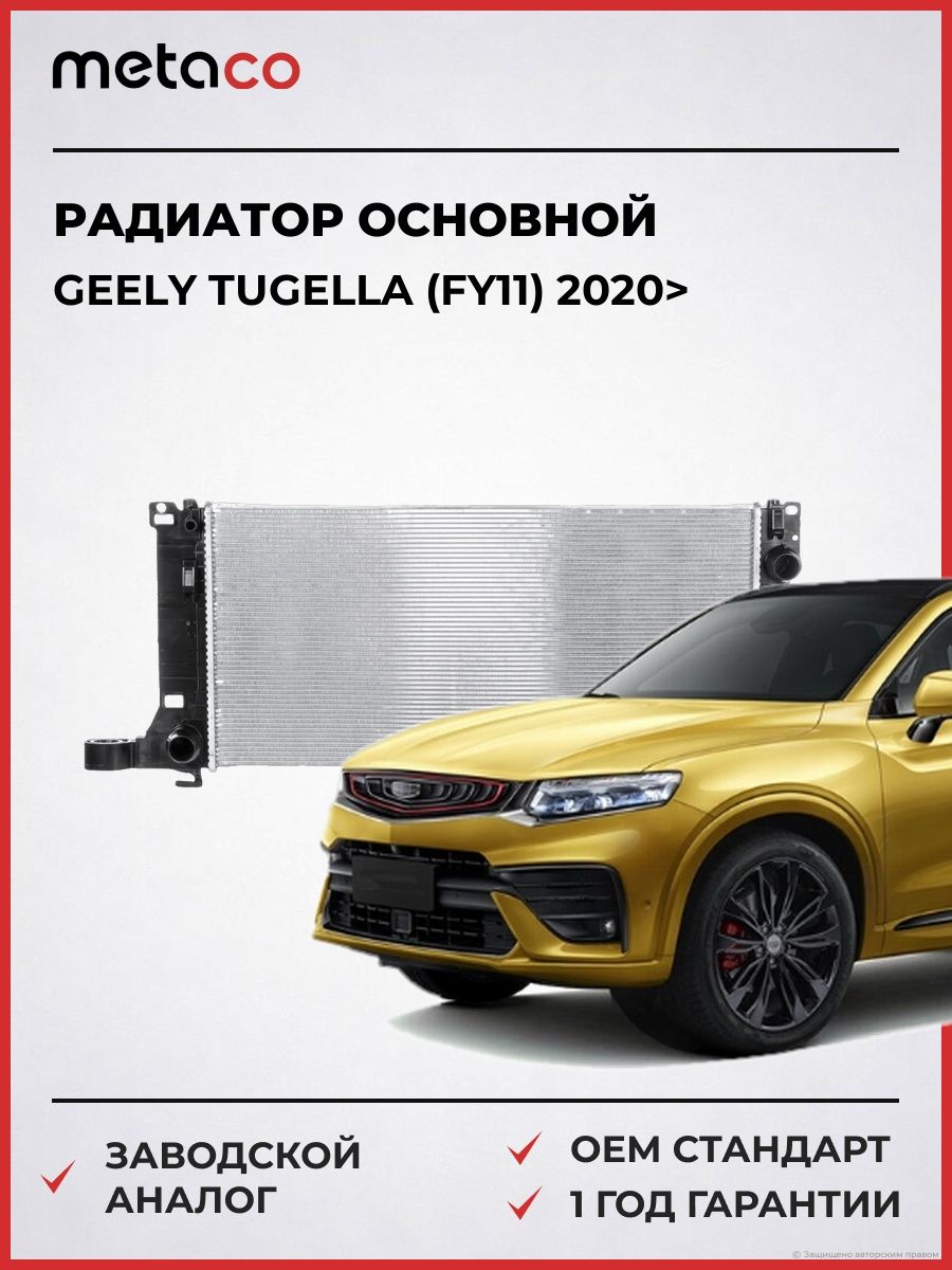 Радиатор основной METACO 8010687 Джили Tugella Geely Tugella FY11 2020