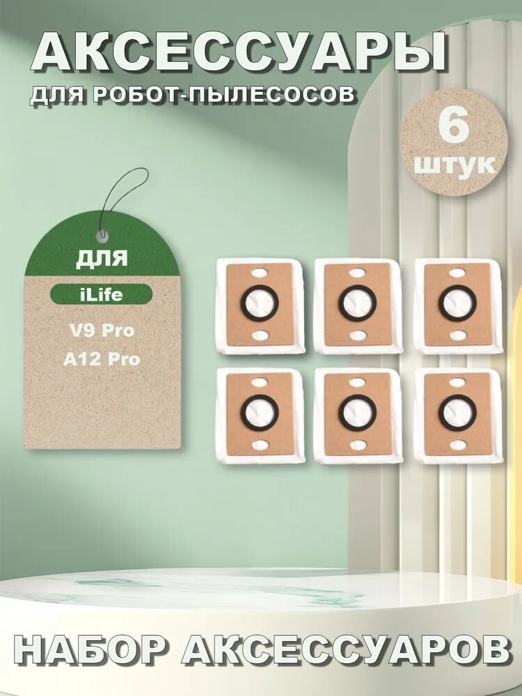 Мешок пылесборник (6 шт) для робота-пылесоса iLife V9 Pro/G9 Pro/A12 Pro/A30 Pro