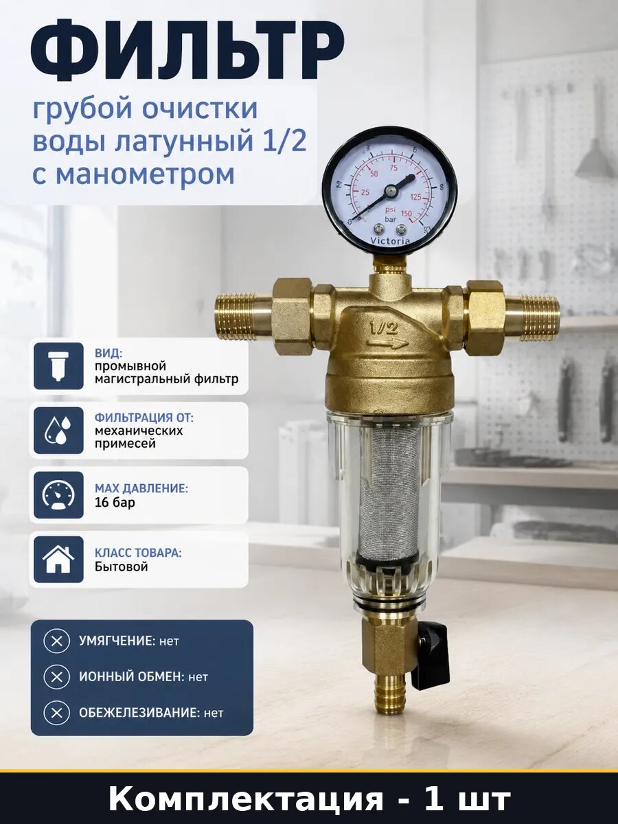 Фильтр грубой очистки воды латунный 1/2 с манометром