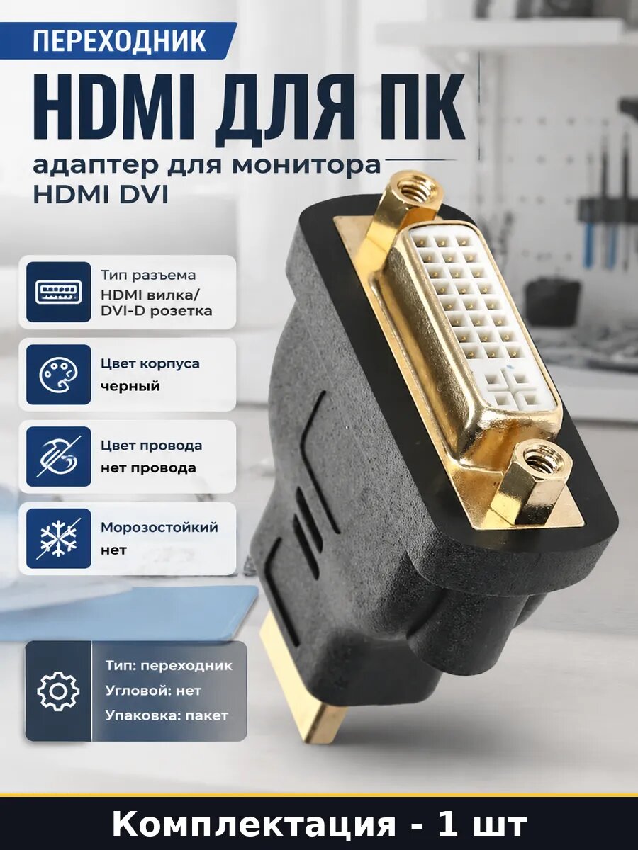 Переходник HDMI для ПК адаптер для монитора HDMI DVI
