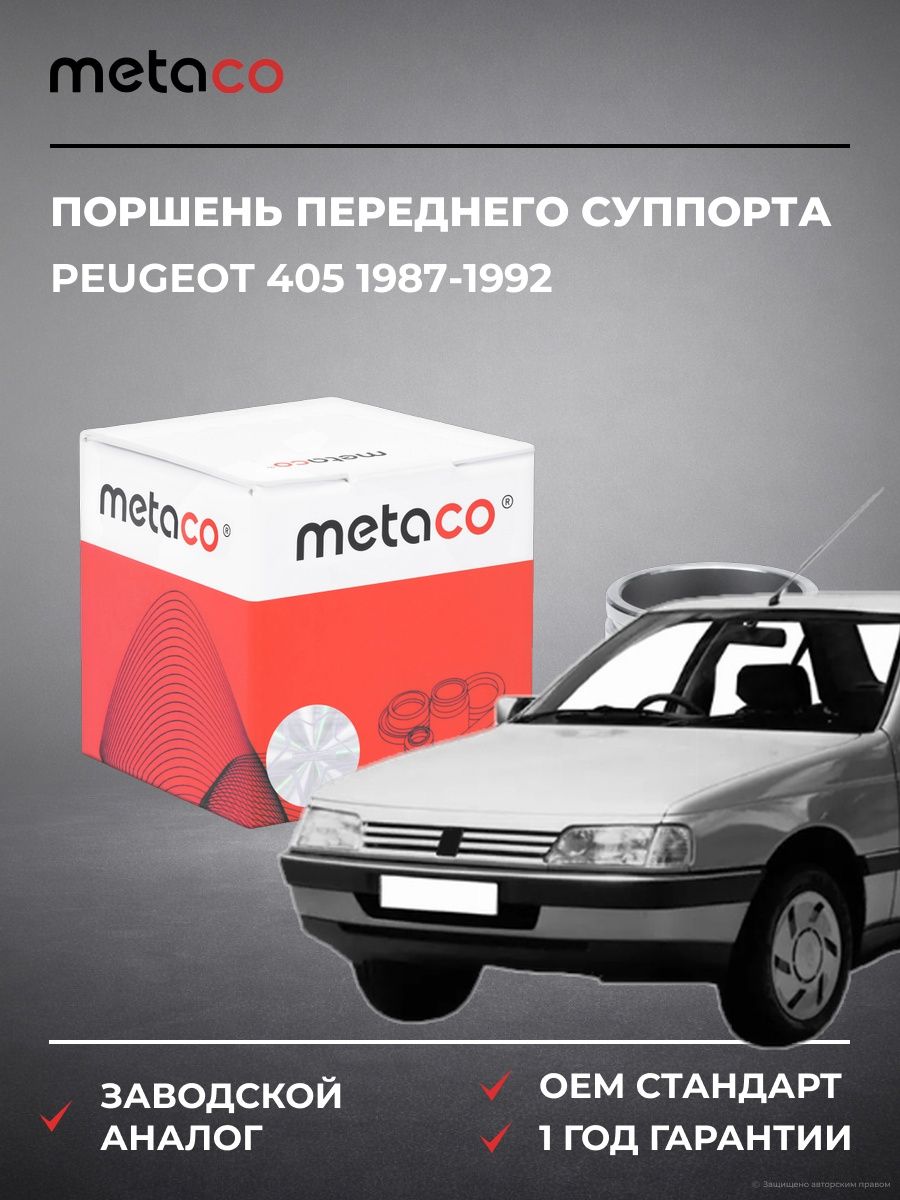 Поршень переднего суппорта METACO 3240079 Пежо 405 Peugeot 405 1987-1992