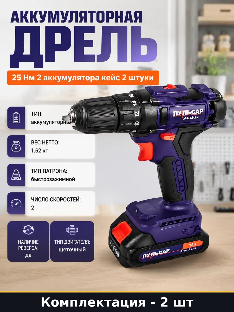 Аккумуляторная дрель 25 Нм 2 аккумулятора кейс 2 штуки
