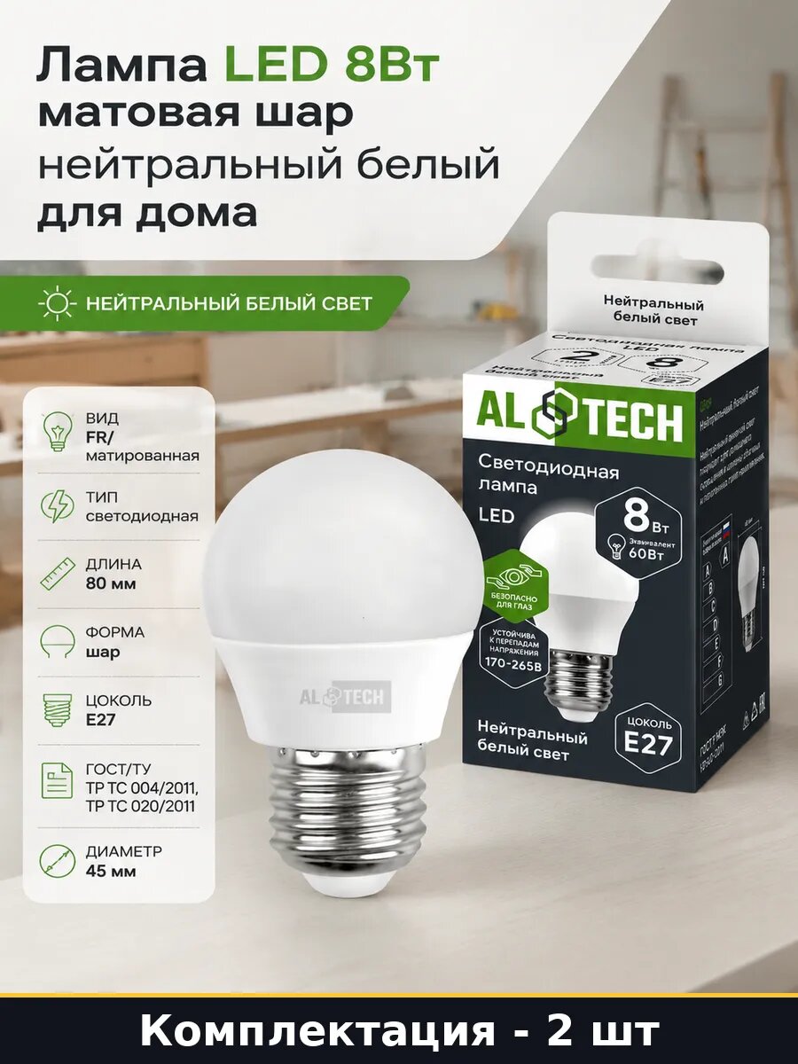 Светодиодная лампа E27 шарик 8 ватт 220V 4000К комплект 2 шт