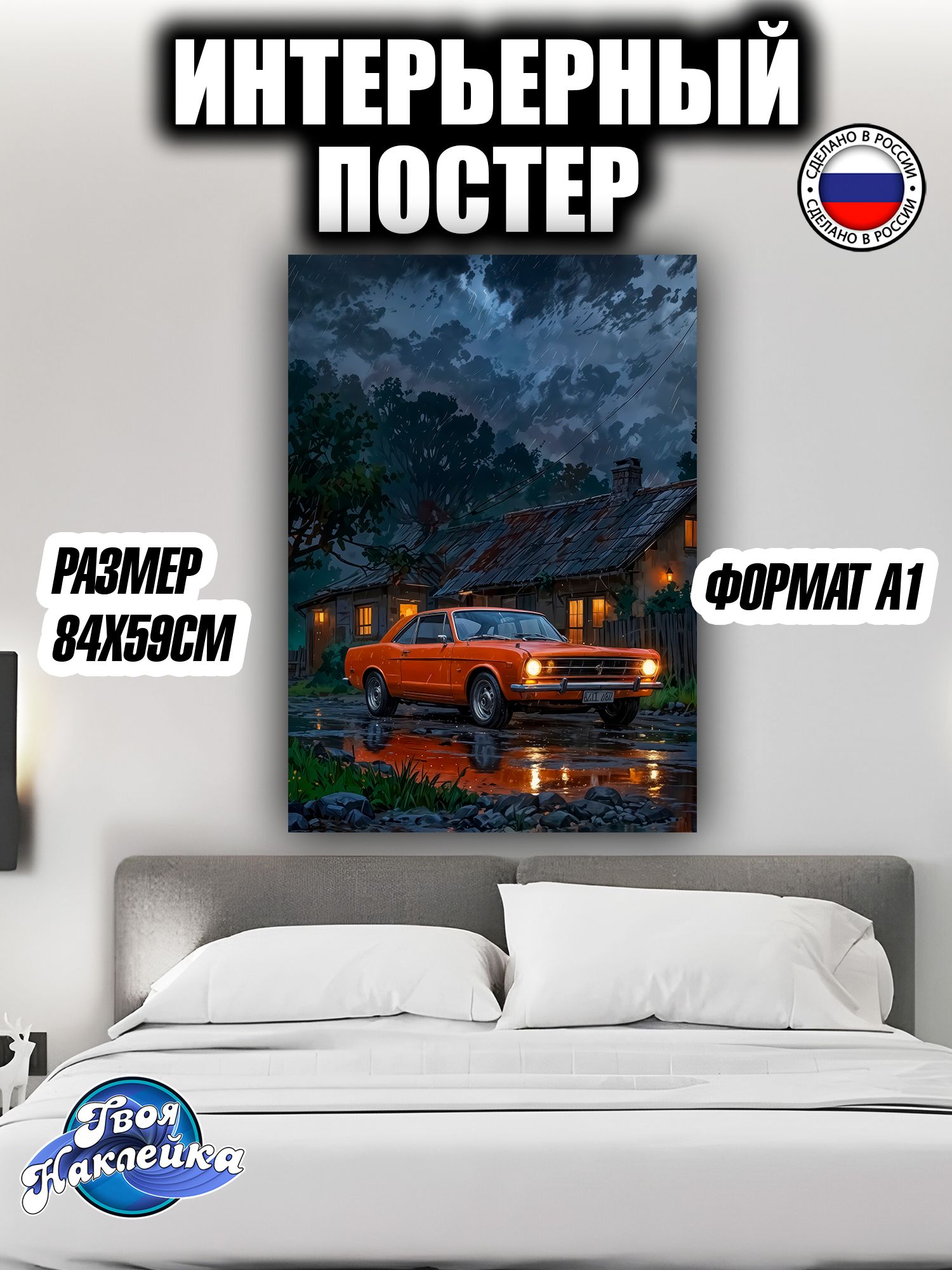 Постер на стену интерьерный 84x59 Форд Мустанг