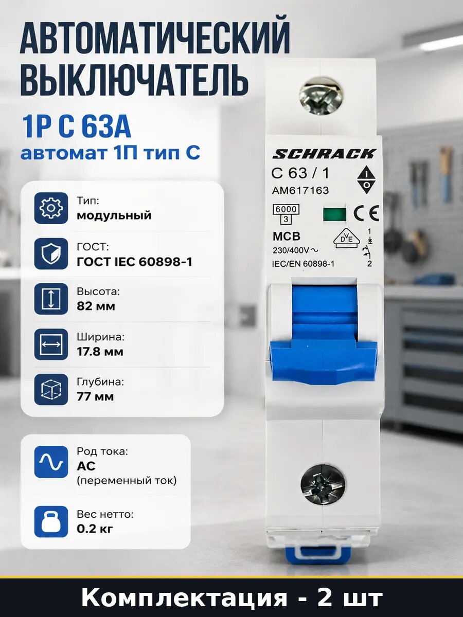 Выключатель автоматический 63а 1п 6ка на дин рейку 2 штуки