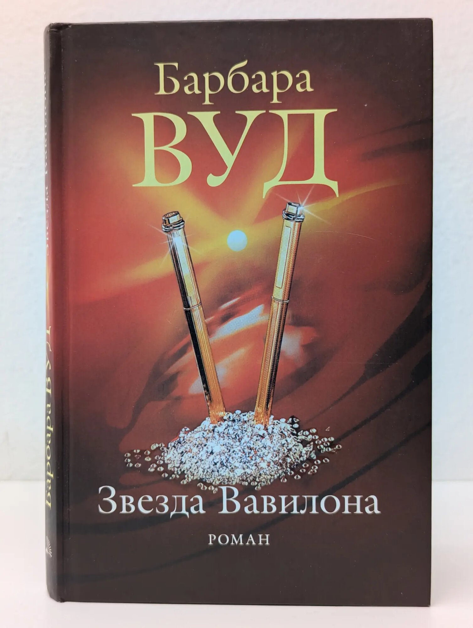 Звезда Вавилона Вуд Барбара 2006