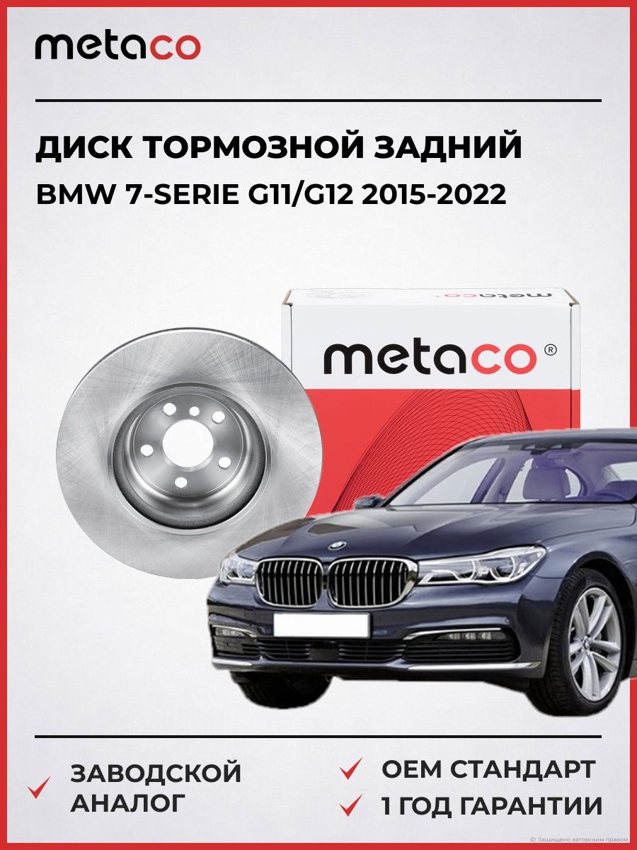 Диск тормозной задний METACO 3060358 БМВ 7-serie G11/G12 BMW 7-serie G11/G12 2015-2022